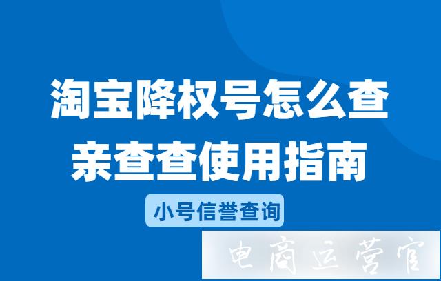 怎么用手机查买家淘宝号有没有降权?亲查查使用起来方便吗?